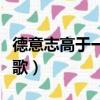 德意志高于一切歌詞（德意志高于一切是什么歌）