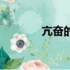 亢奮的拼音（亢奮正確讀音）