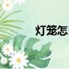 燈籠怎么畫（燈籠的簡單畫法）