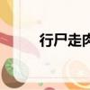行尸走肉大結局（大結局是什么）