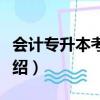 會計專升本考試科目都有哪些（會計專升本介紹）