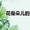 花骨朵兒的拼音（花骨朵兒的拼音簡述）