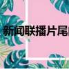 新聞聯播片尾曲是什么（大家可以了解一下）