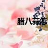 臘八蒜怎么做（臘八蒜的制作方法）