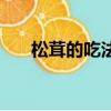 松茸的吃法及做法（松茸怎么做好吃）