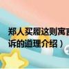 鄭人買履這則寓言告訴我們什么道理（鄭人買履這則寓言告訴的道理介紹）