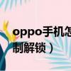 oppo手機怎么強制解鎖（oppo手機如何強制解鎖）