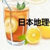 日本地理位置介紹（日本地理特征）
