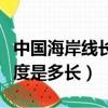 中國海岸線長度是多少千米（中國海岸線的長度是多長）