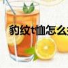 豹紋t恤怎么搭配好看（如何搭配豹紋t恤）