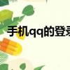 手機qq的登錄界面在哪里（帶你去尋找它）