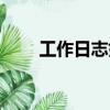 工作日志如何寫（工作日志怎么寫）
