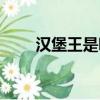 漢堡王是哪國的（漢堡王屬于美國）