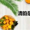 清韻是什么意思（清韻解釋）