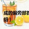 成的偏旁部首是什么（成的讀音及偏旁部首介紹）