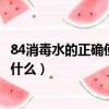 84消毒水的正確使用方法家里（84消毒水的正確使用方法是什么）