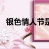 銀色情人節是哪一天（銀色情人節的簡介）