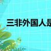 三非外國人是指什么（三非外國人的解釋）