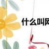 什么叫網站優化（網站優化原因）