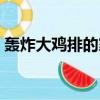 轟炸大雞排的家常做法（轟炸大雞排怎么做）