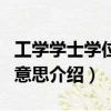 工學學士學位什么意思（關于工學學士學位的意思介紹）