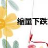 縮量下跌意味什么（縮量下跌含義）