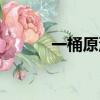 一桶原油是多少升（原油介紹）