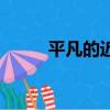 平凡的近義詞（給大家講解一下）