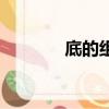 底的組詞（底的組詞有哪些）