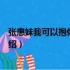 張惠妹我可以抱你嗎歌詞（張惠妹我可以抱你嗎歌詞簡單介紹）