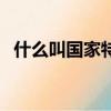 什么叫國家特色專業（何謂國家特色專業）