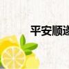 平安順遂什么意思（意思是什么）