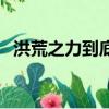 洪荒之力到底是啥意思（洪荒之力的意思）
