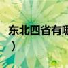 東北四省有哪幾個省（東北四省是指哪幾個省）