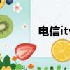 電信itv是什么（電信itv介紹）
