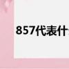 857代表什么含義（857代表哪些含義）