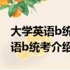大學英語b統考相當于什么水平（關于大學英語b統考介紹）