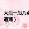 大海一般幾點漲潮退潮（大海一般多少點漲潮退潮）