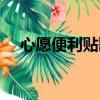 心愿便利貼歌詞（心愿便利貼完整歌詞）