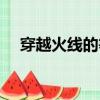 穿越火線的等級劃分（穿越火線的等級）