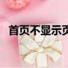 首頁不顯示頁碼怎么設置（具體操作步驟）