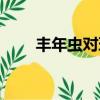 豐年蟲對環境的作用（豐年蟲介紹）