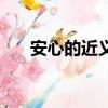 安心的近義詞（安心的近義詞有哪些）