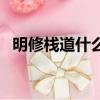 明修棧道什么意思（明修棧道的名詞解釋）