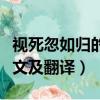 視死忽如歸的上一句是什么（視死忽如歸的原文及翻譯）