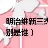 明治維新三杰分別是誰（明治維新前后三杰分別是誰）