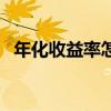 年化收益率怎么算（年化收益率計算公式）