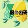 服務密碼是什么（什么是服務密碼）