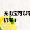 充電寶可以帶上飛機么（充電寶能不能帶上飛機呢）