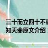 三十而立四十不惑五十知天命原文（三十而立四十不惑五十知天命原文介紹）
